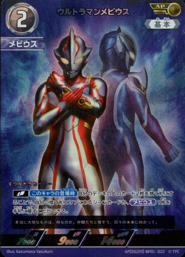 ウルトラマンメビウス BP01-AP06 の商品画像
