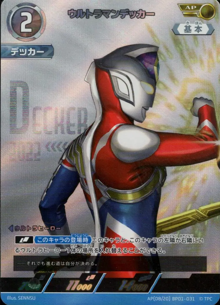 ウルトラマンデッカー BP01-AP08 の商品画像