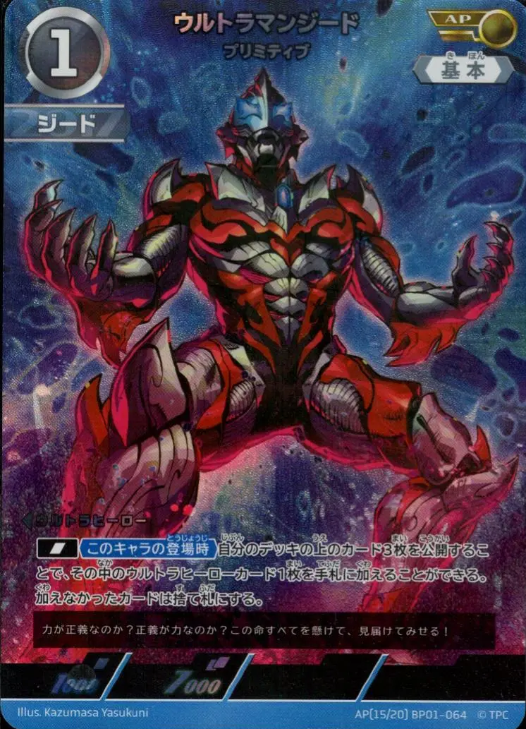 ウルトラマンジード プリミティブ BP01-AP15 の商品画像