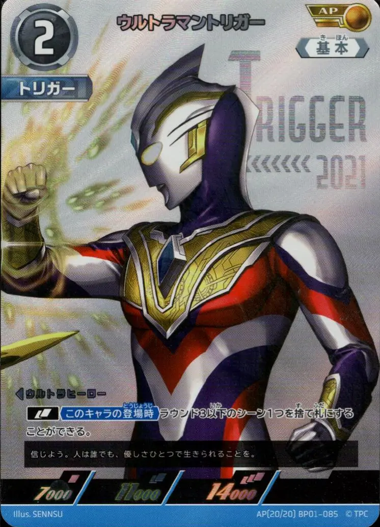 ウルトラマントリガー BP01-AP20 の商品画像
