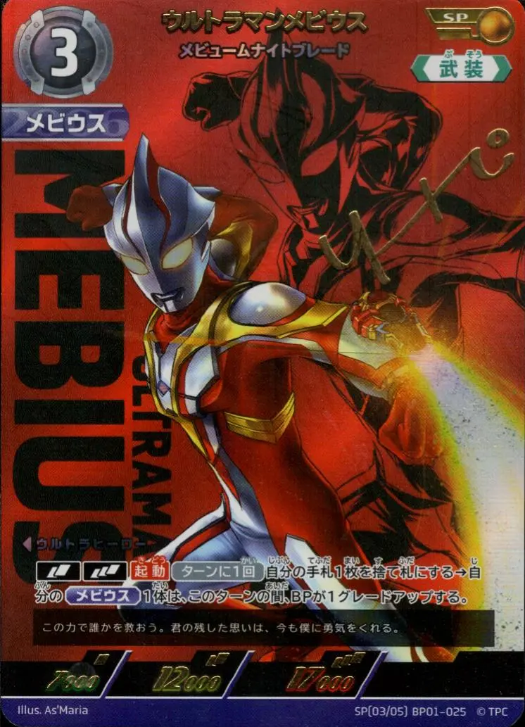 ウルトラマンメビウス メビュームナイトブレード BP01-SP03 の商品画像