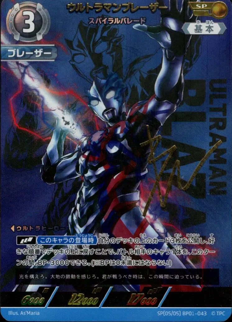 ウルトラマンブレーザー スパイラルバレード BP01-SP05 の商品画像