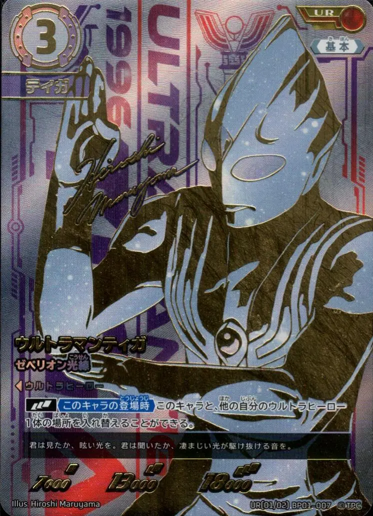 ウルトラマンティガ ゼペリオン光線 BP01-UR01 の商品画像