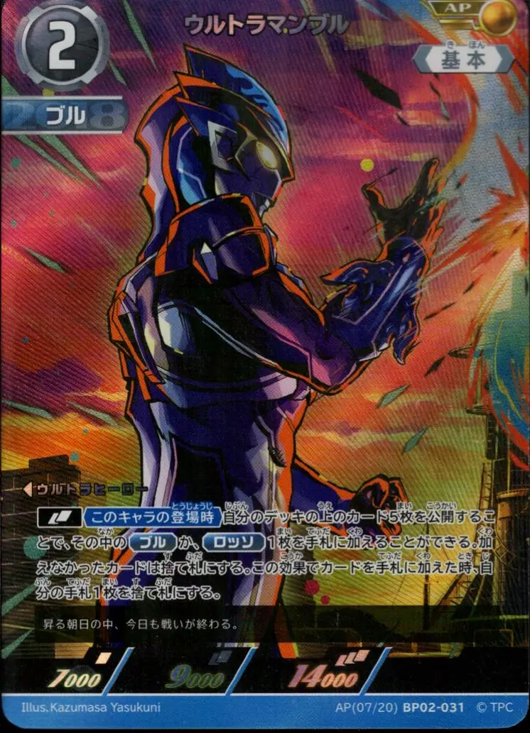 ウルトラマンブル AP[07/20]BP02-031 の商品画像