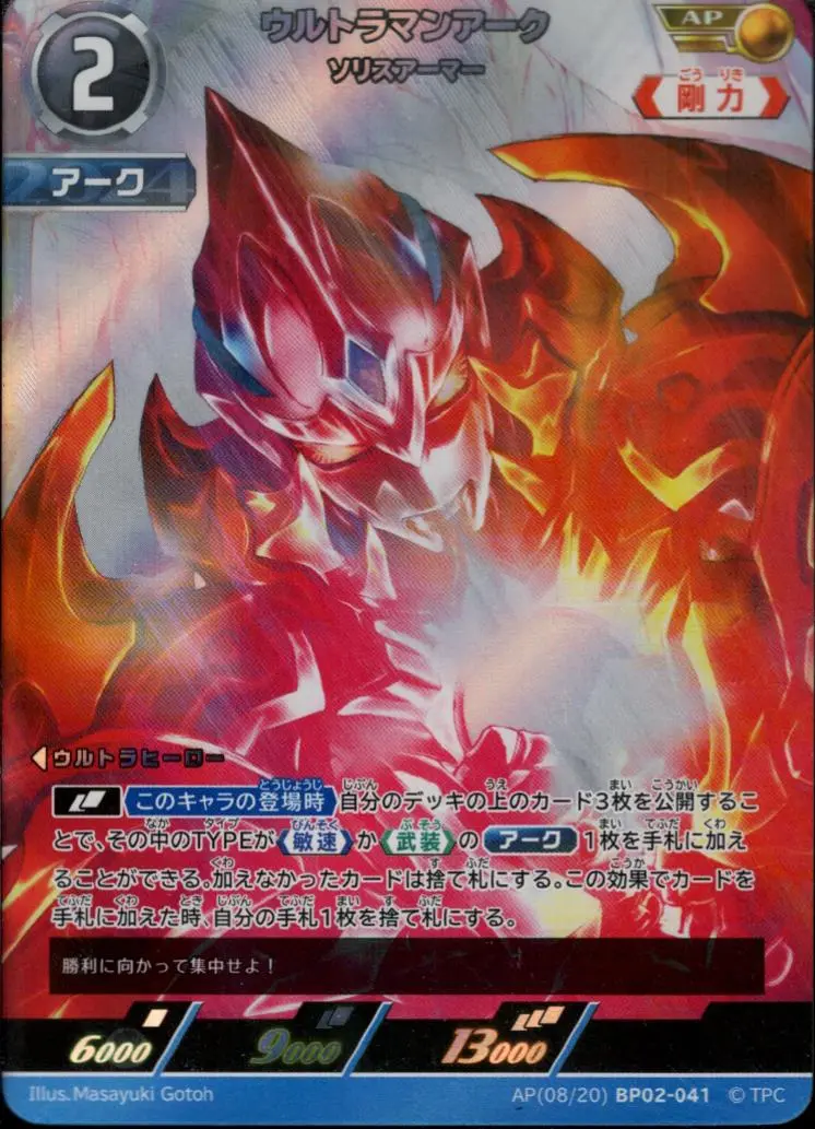 ウルトラマンアーク ソリスアーマー AP[08/20]BP02-041 の商品画像