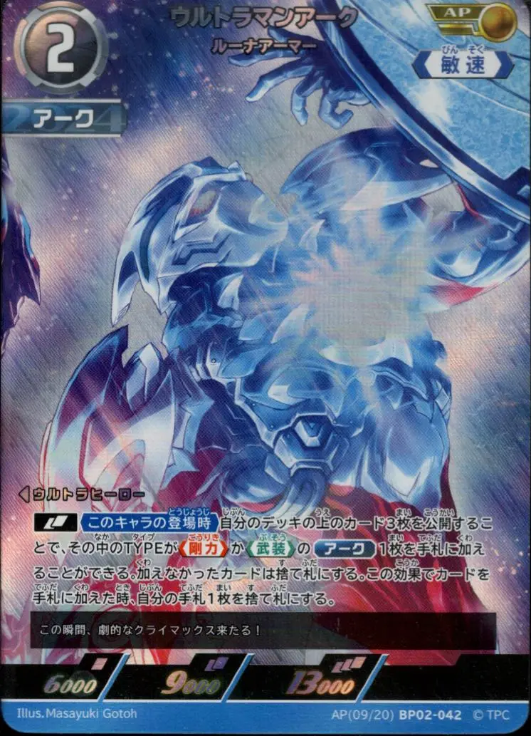 ウルトラマンアーク ルーナアーマー AP[09/20]BP02-042 の商品画像