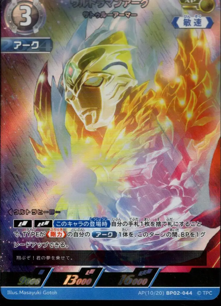 ウルトラマンアーク サトゥルーアーマー AP[10/20]BP02-044 の商品画像