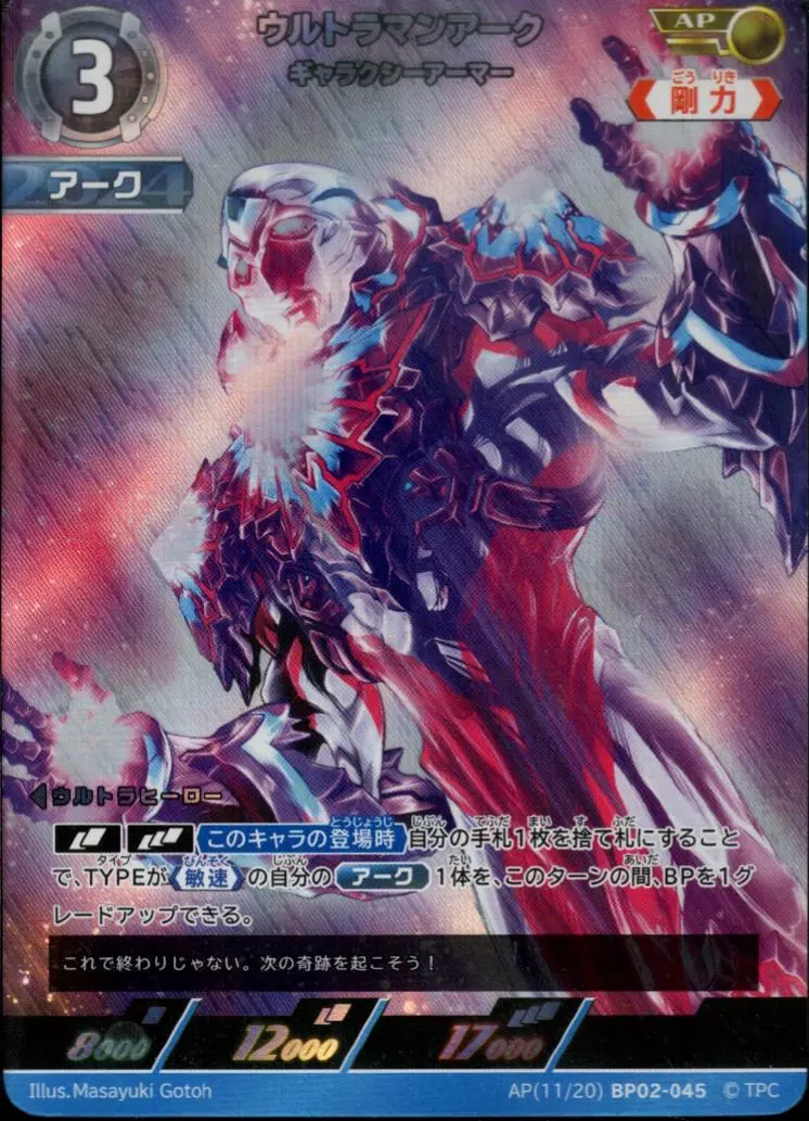 ウルトラマンアーク ギャラクシーアーマー AP[11/20]BP02-045 の商品画像