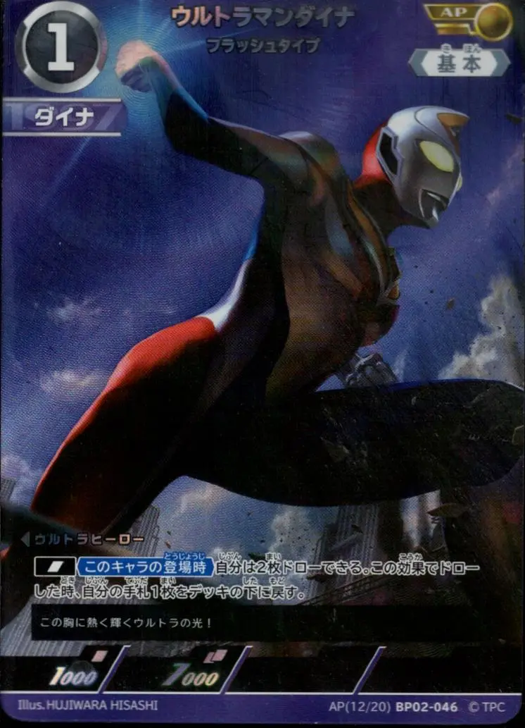 ウルトラマンダイナ フラッシュタイプ AP[12/20]BP02-046 の商品画像