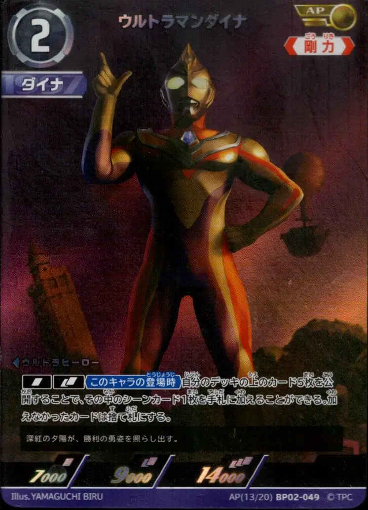 ウルトラマンダイナ AP[13/20]BP02-049 の商品画像