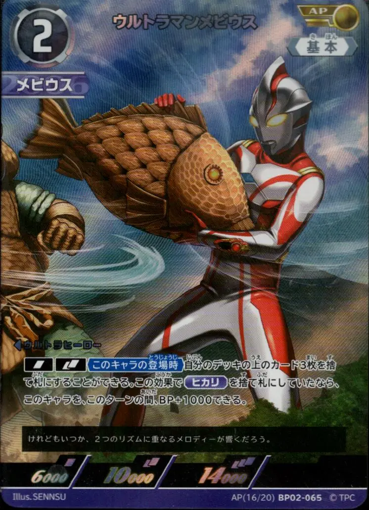 ウルトラマンメビウス AP[16/20]BP02-065 の商品画像