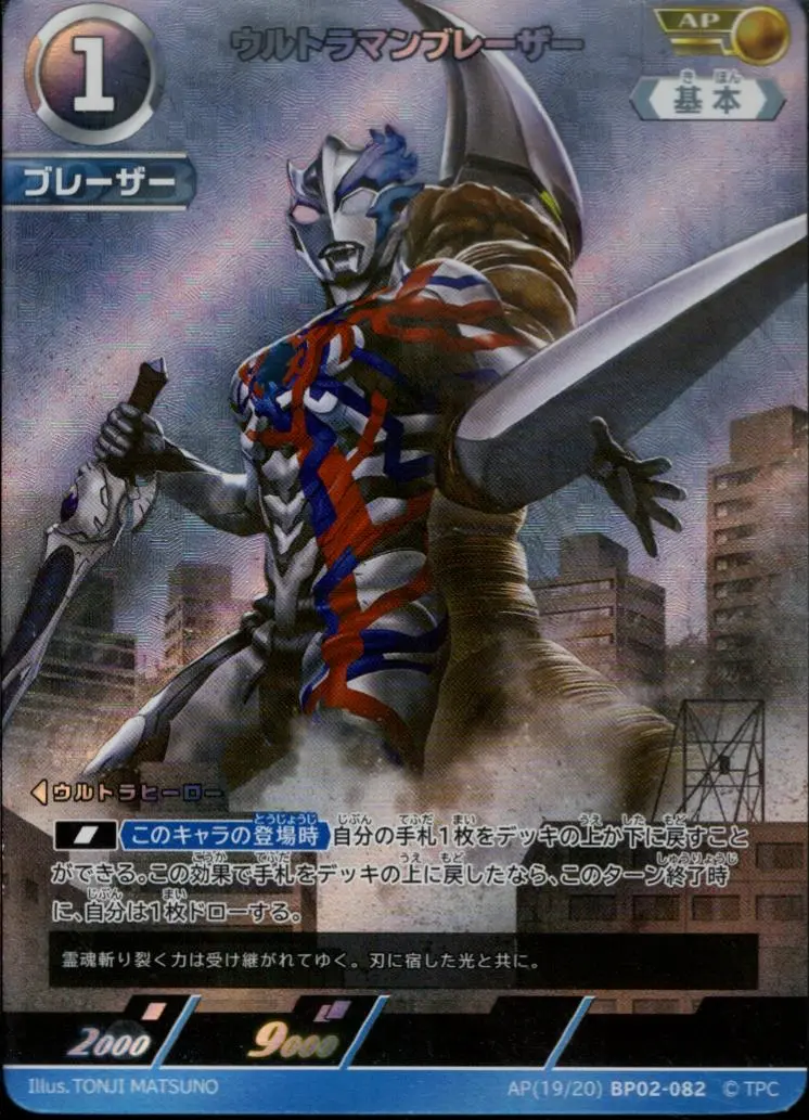 ウルトラマンブレーザー AP[19/20]BP02-082 の商品画像