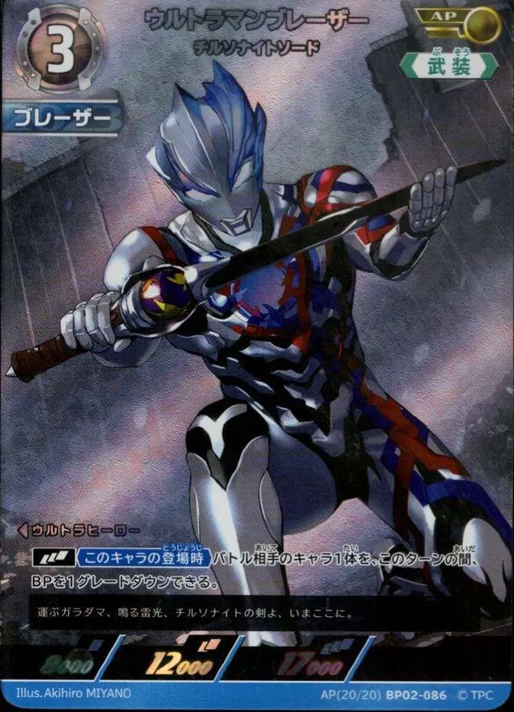 ウルトラマンブレーザー チルソナイトソード AP[20/20]BP02-086 の商品画像