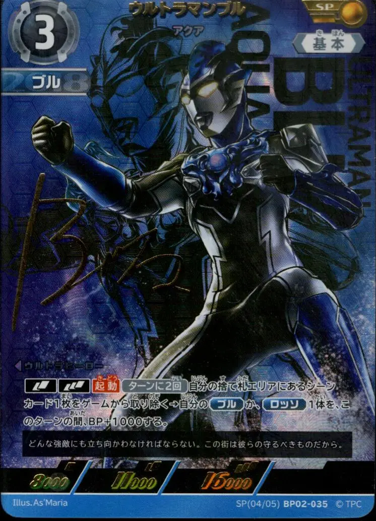ウルトラマンブル アクア SP[04/05]BP02-035 の商品画像
