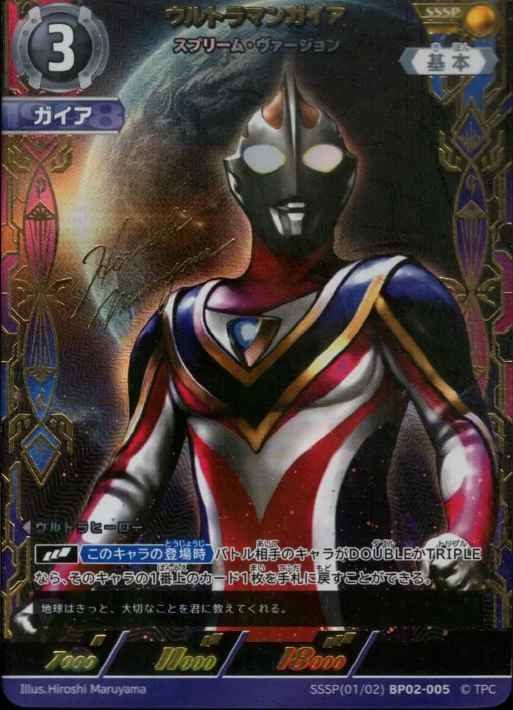 ウルトラマンガイア スプリーム・ヴァージョン SSSP[01/02]BP02-005 の商品画像