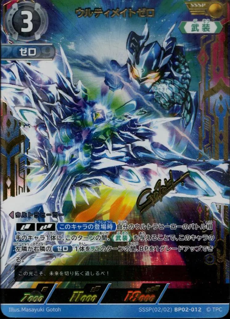 ウルティメイトゼロ SSSP[02/02]BP02-012 の商品画像