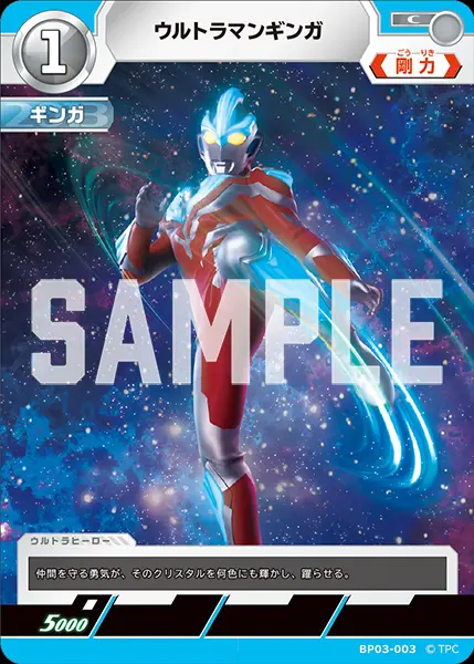 ウルトラマンギンガ BP03-003 の商品画像