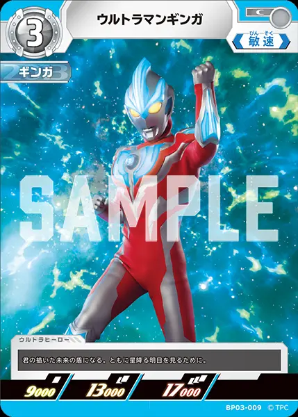 ウルトラマンギンガ BP03-009 の商品画像