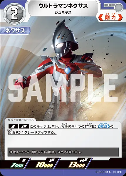 ウルトラマンネクサス ジュネッス BP03-014 の商品画像