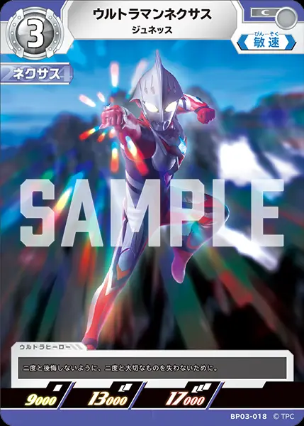 ウルトラマンネクサス ジュネッス BP03-018 の商品画像