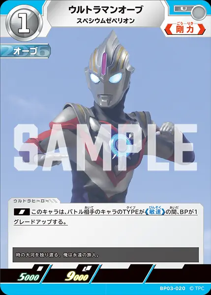 ウルトラマンオーブ スペシウムゼペリオン BP03-020 の商品画像
