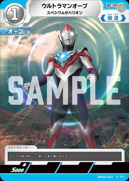 ウルトラマンオーブ スペシウムゼペリオン BP03-021 の商品画像