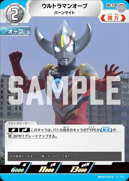 ウルトラマンオーブ バーンマイト BP03-023 の商品画像