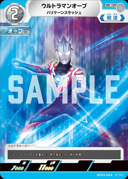 ウルトラマンオーブ ハリケーンスラッシュ BP03-024 の商品画像