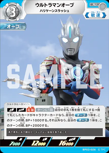 ウルトラマンオーブ ハリケーンスラッシュ BP03-026 の商品画像