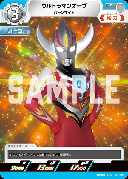 ウルトラマンオーブ バーンマイト BP03-027 の商品画像