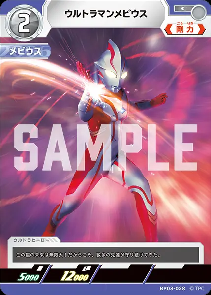 ウルトラマンメビウス BP03-028 の商品画像