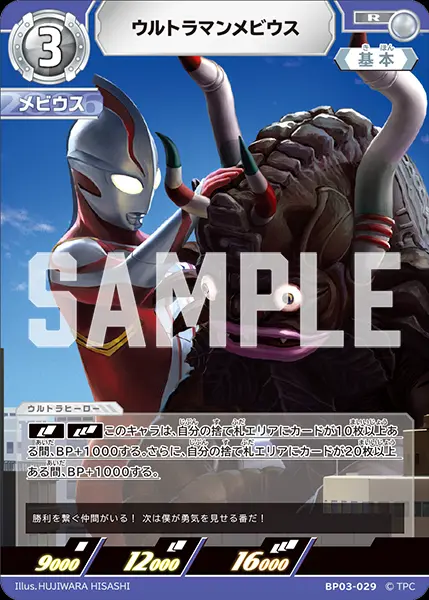 ウルトラマンメビウス BP03-029 の商品画像