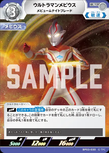 ウルトラマンメビウス メビュームナイトブレード BP03-030 の商品画像