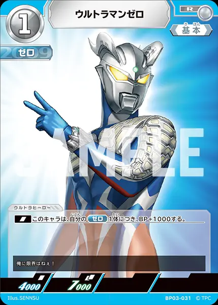 ウルトラマンゼロ BP03-031 の商品画像