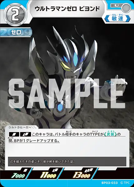 ウルトラマンゼロ ビヨンド BP03-033 の商品画像