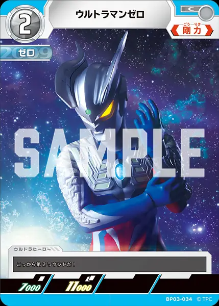 ウルトラマンゼロ BP03-034 の商品画像