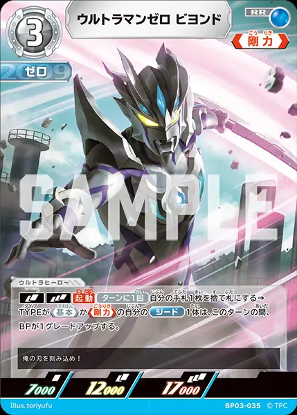 ウルトラマンゼロ ビヨンド BP03-035 の商品画像
