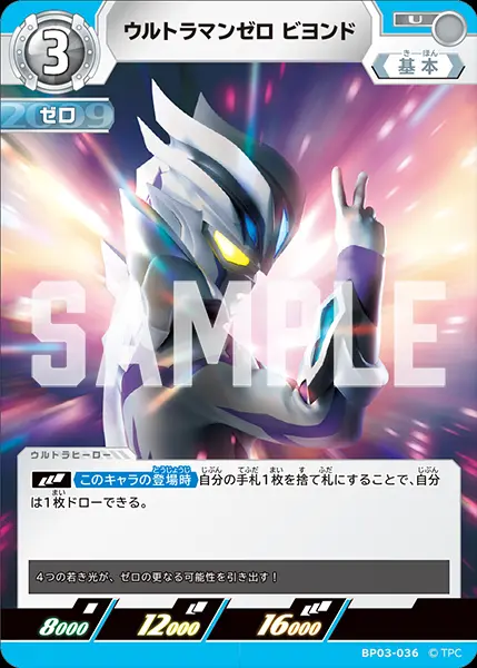 ウルトラマンゼロ ビヨンド BP03-036 の商品画像