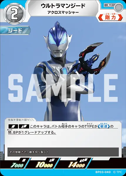 ウルトラマンジード アクロスマッシャー BP03-040 の商品画像