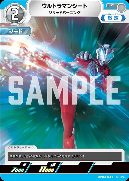 ウルトラマンジード ソリッドバーニング BP03-041 の商品画像