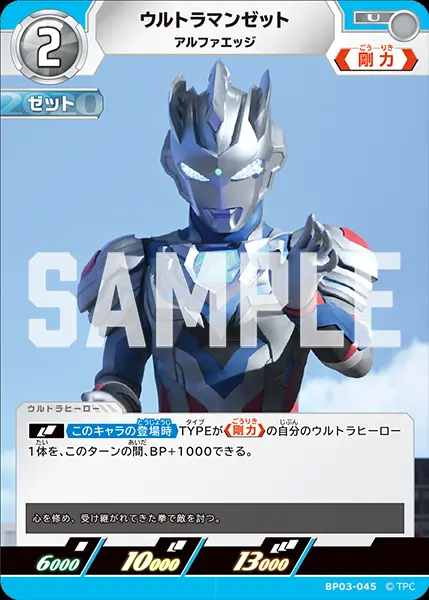 ウルトラマンゼット アルファエッジ BP03-045 の商品画像