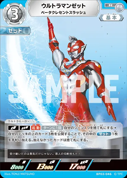 ウルトラマンゼット ベータクレセントスラッシュ BP03-046 の商品画像