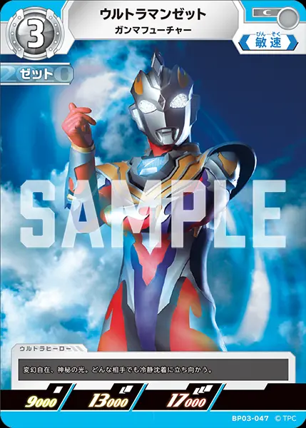ウルトラマンゼット ガンマフューチャー BP03-047 の商品画像