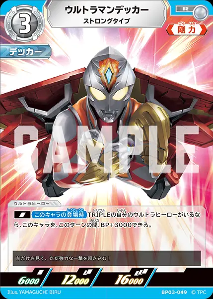 ウルトラマンデッカー ストロングタイプ BP03-049 の商品画像