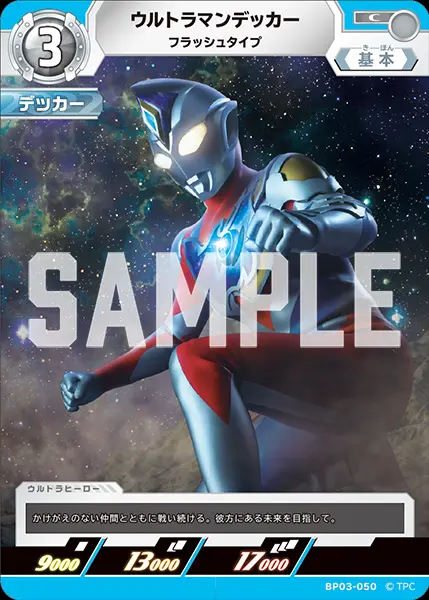 ウルトラマンデッカー フラッシュタイプ BP03-050 の商品画像