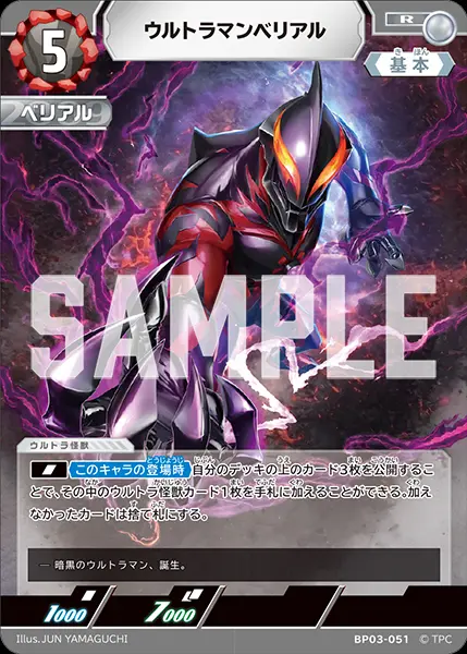 ウルトラマンベリアル BP03-051 の商品画像