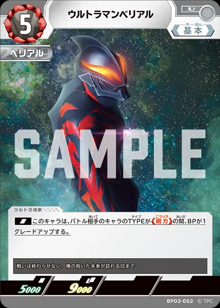 ウルトラマンベリアル BP03-052 の商品画像