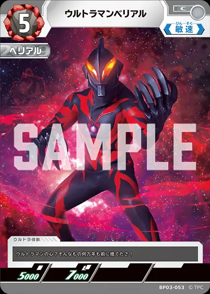 ウルトラマンベリアル BP03-053 の商品画像