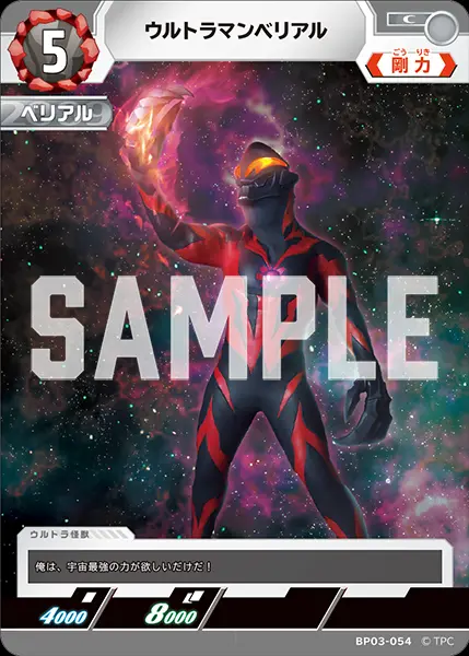ウルトラマンベリアル BP03-054 の商品画像
