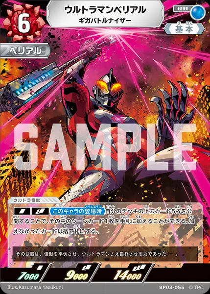 ウルトラマンベリアル ギガバトルナイザー BP03-055 の商品画像